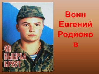 Духовный подвиг русского война