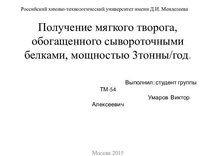 Российский химико-технологический университет имени Д.И. Менделеева Получение мягкого творога, обогащенного сывороточными