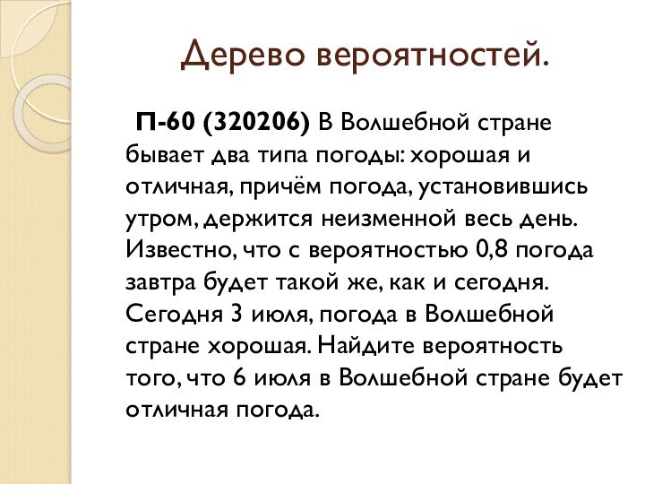 Дерево вероятностей.  П-60 (320206) В Волшебной стране бывает два типа погоды: