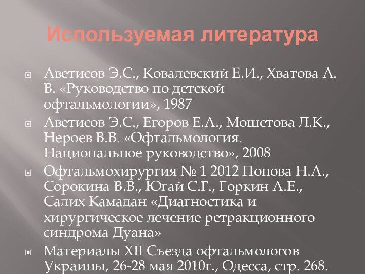 Используемая литератураАветисов Э.С., Ковалевский Е.И., Хватова А.В. «Руководство по детской офтальмологии», 1987Аветисов