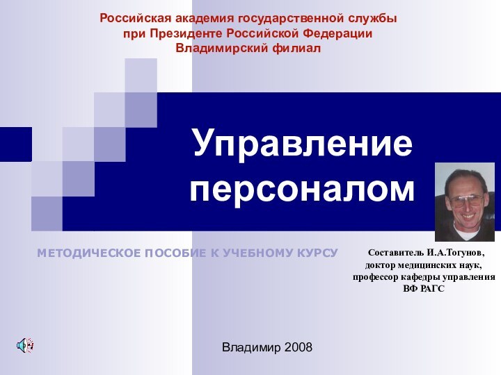 Управление персоналомВладимир 2008Российская академия государственной службы при Президенте Российской ФедерацииВладимирский филиал Составитель