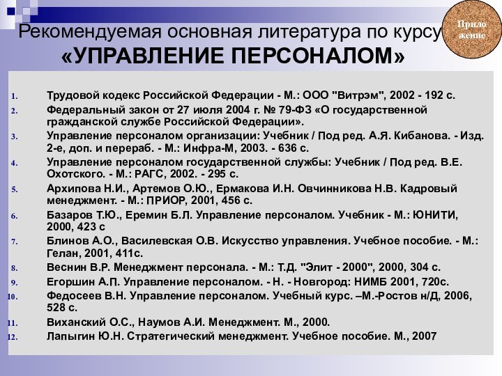 Рекомендуемая основная литература по курсу  «УПРАВЛЕНИЕ ПЕРСОНАЛОМ»Трудовой кодекс Российской Федерации -