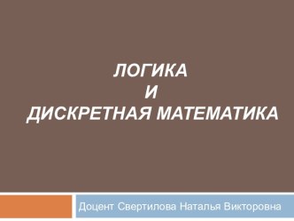 Логика и дискретная математика