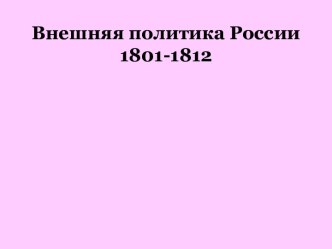 Внешняя политика России 1801-1812