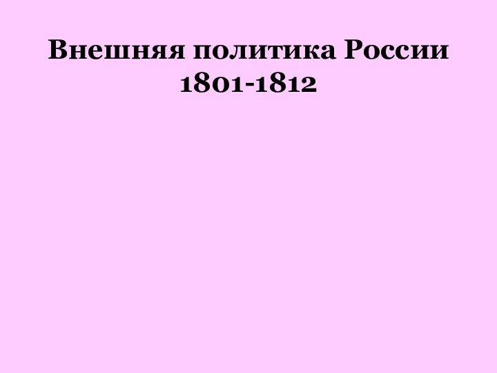 Внешняя политика России 1801-1812