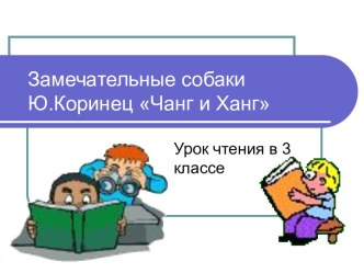 Замечательные собаки по рассказу Ю.Коринца Чанг и Ханг