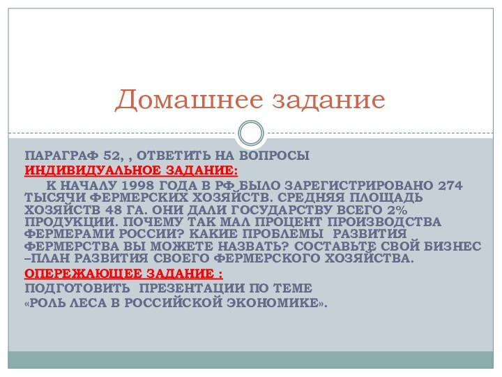 Параграф 52, , ответить на вопросыИндивидуальное задание:   К началу 1998