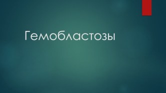 Гемобластозы