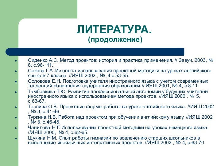 ЛИТЕРАТУРА.  (продолжение)Сиденко А.С. Метод проектов: история и практика применения. // Завуч.