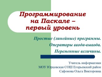 Программирование на Паскале – первый уровень