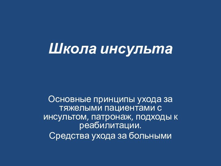 Школа инсультаОсновные принципы ухода за тяжелыми пациентами с инсультом, патронаж, подходы к реабилитации.Средства ухода за больными