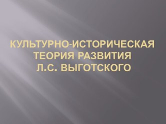 Культурно-историческая теория развития Л.с. Выготского