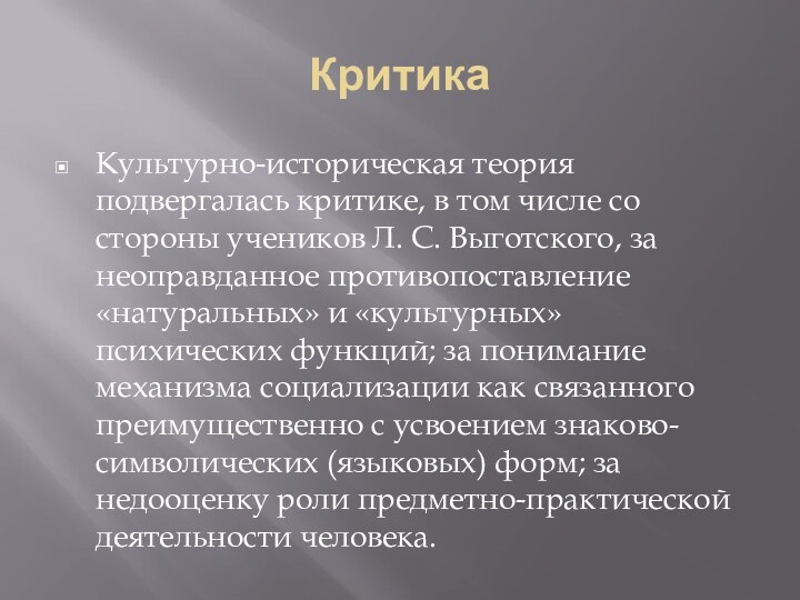 КритикаКультурно-историческая теория подвергалась критике, в том числе со стороны учеников Л. С.