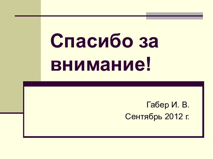 Спасибо за внимание!Габер И. В.Сентябрь 2012 г.