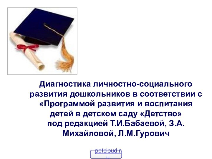 Диагностика личностно-социального развития дошкольников в соответствии с «Программой развития и воспитания детей