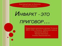 Инфаркт - это приговор