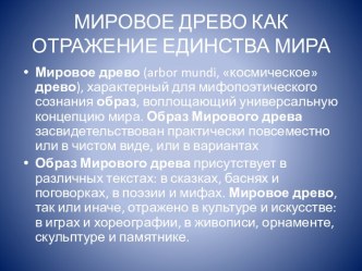 Мировое древо как отражение единства мира