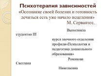 Психотерапия зависимостейОсознание своей болезни и готовность лечиться есть уже начало исцеления                                         М. Сервантес.