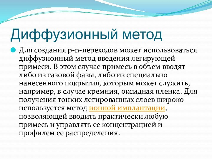 Диффузионный метод Для создания p-n-переходов может использоваться диффузионный метод введения легирующей примеси.