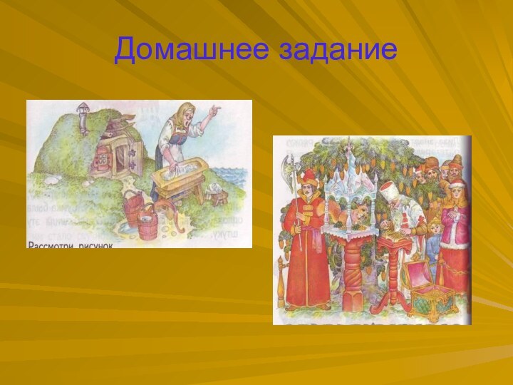 Домашнее задание