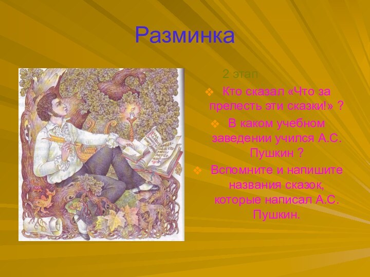 Разминка     2 этапКто сказал «Что за прелесть эти