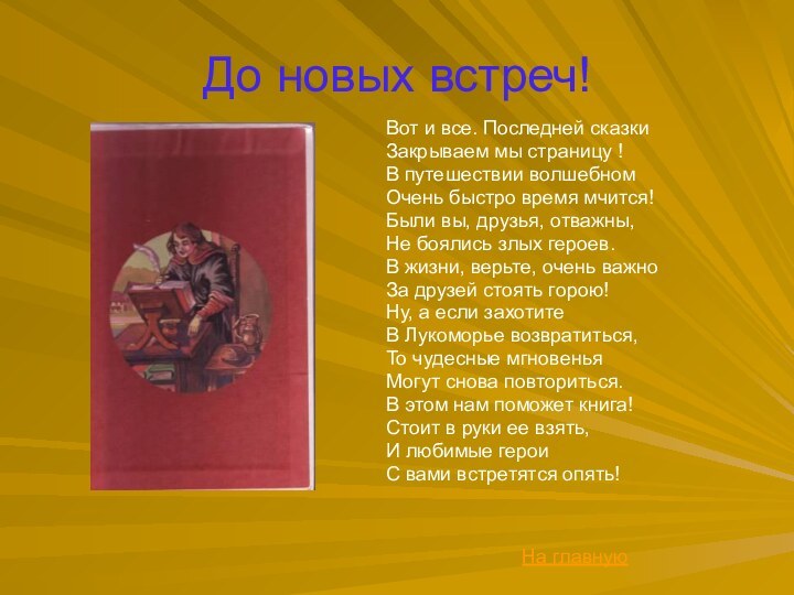 До новых встреч!Вот и все. Последней сказкиЗакрываем мы страницу !В путешествии волшебномОчень