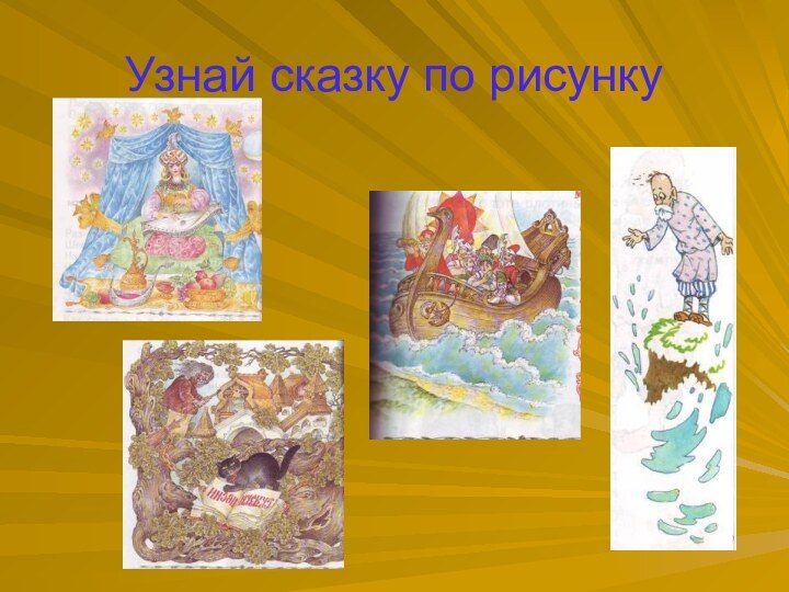 Узнай сказку по рисунку