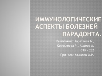 Иммунологические аспекты болезнейпарадонта.