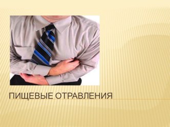 Пищевые отравления