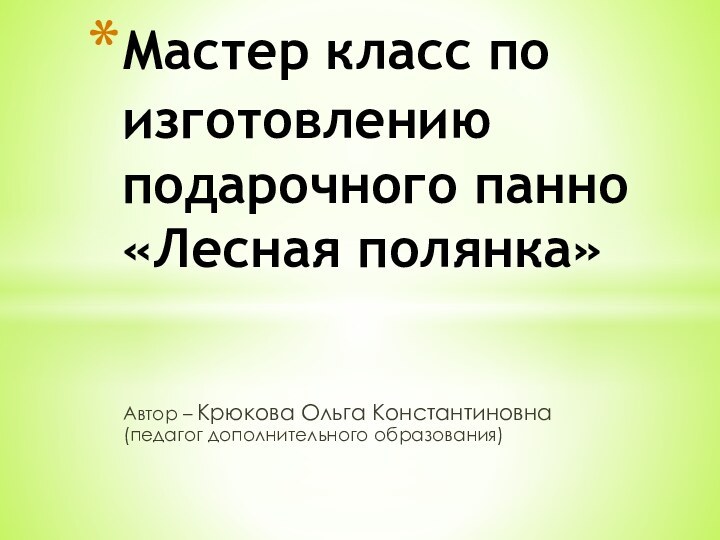 Автор – Крюкова Ольга Константиновна (педагог дополнительного образования)Мастер класс по изготовлению подарочного панно «Лесная полянка»