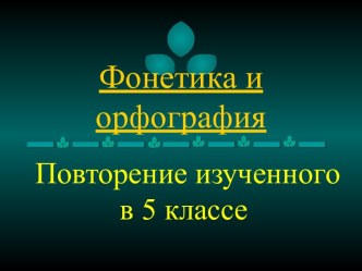 Фонетика и орфография