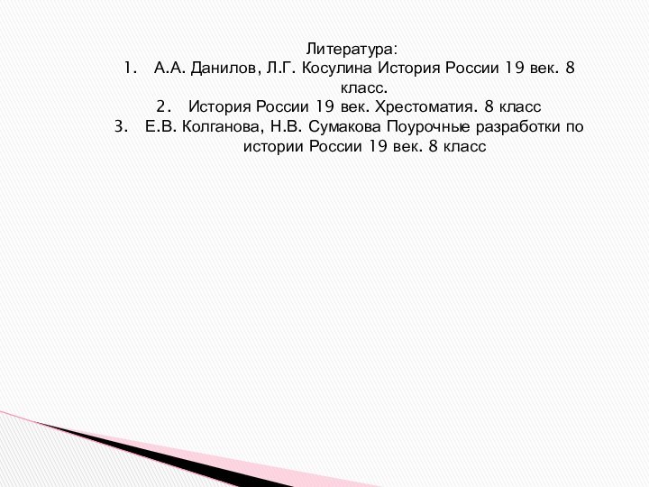 Литература:А.А. Данилов, Л.Г. Косулина История России 19 век. 8 класс.История России 19