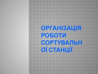 організація роботи сортувальної станції