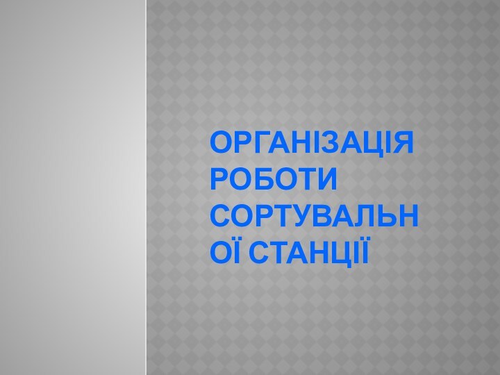 організація роботи сортувальної станції