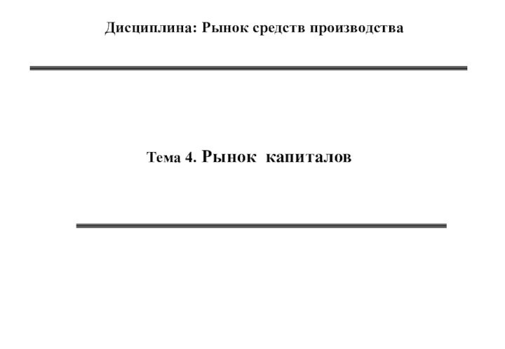 Тема 4. Рынок капиталов   Дисциплина: Рынок средств производства