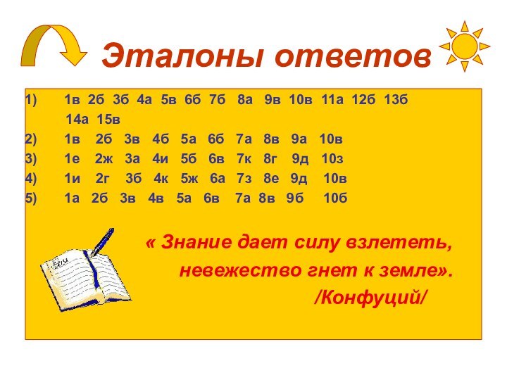 Эталоны ответов1в 2б 3б 4а 5в 6б 7б  8а  9в