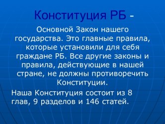 Конституция РБ