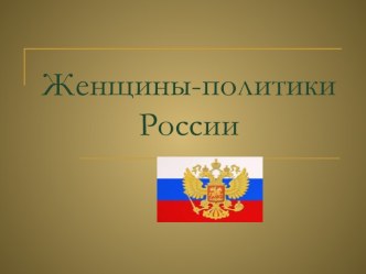 Женщины-политики России