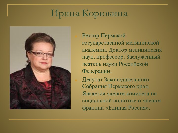 Ирина КорюкинаРектор Пермской государственной медицинской академии. Доктор медицинских наук, профессор. Заслуженный деятель