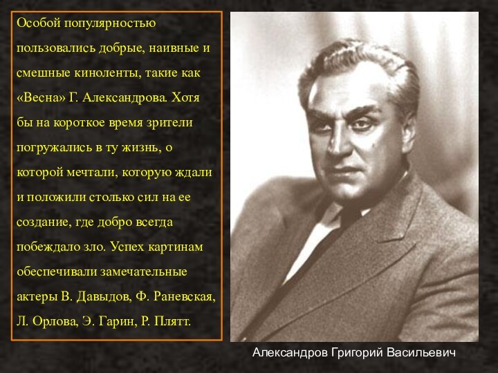 Александров Григорий ВасильевичОсобой популярностью пользовались добрые, наивные и смешные киноленты, такие как