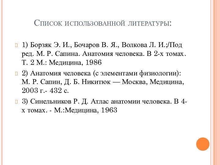 Список использованной литературы:1) Борзяк Э. И., Бочаров В. Я., Волкова Л. И.;/Под