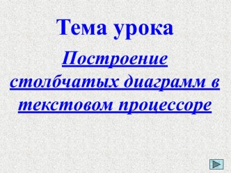 Построение столбчатых диаграмм в текстовом процессоре