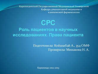 Роль пациентов в научных исследованиях