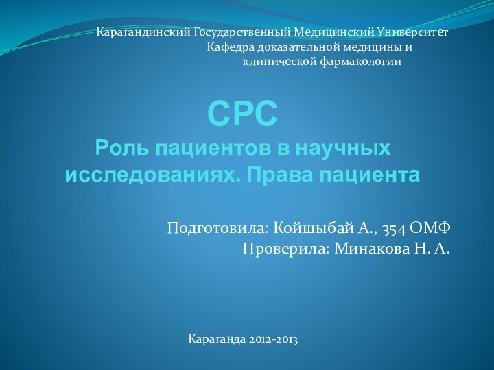 СРС Роль пациентов в научных исследованиях. Права пациента Подготовила: Койшыбай А., 354