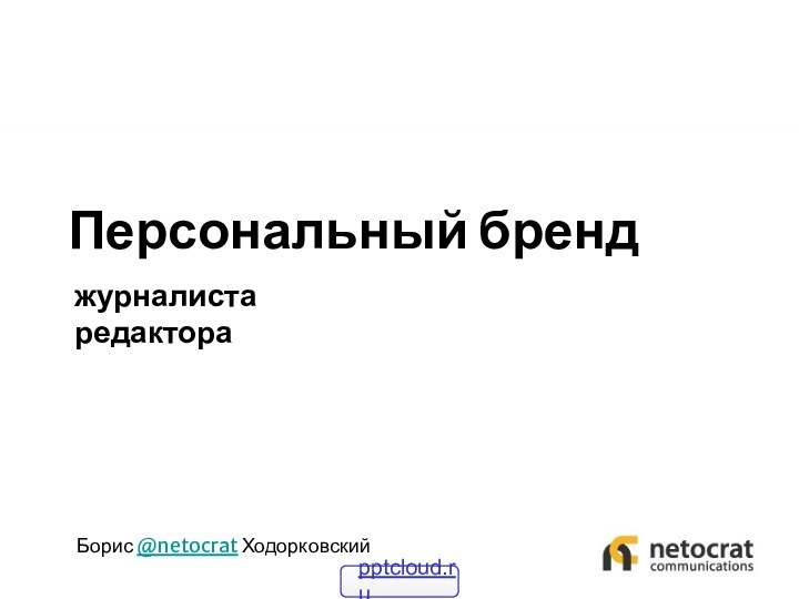 Персональный бренджурналиста  редактораБорис @netocrat Ходорковский