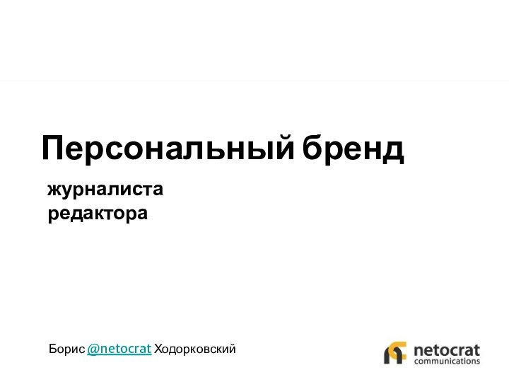 Персональный бренджурналиста  редактораБорис @netocrat Ходорковский