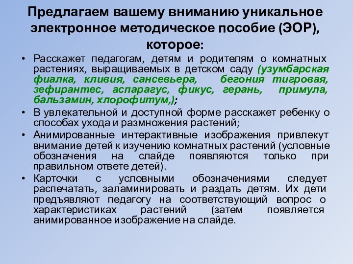 Предлагаем вашему вниманию уникальное электронное методическое пособие (ЭОР), которое:Расскажет педагогам, детям и