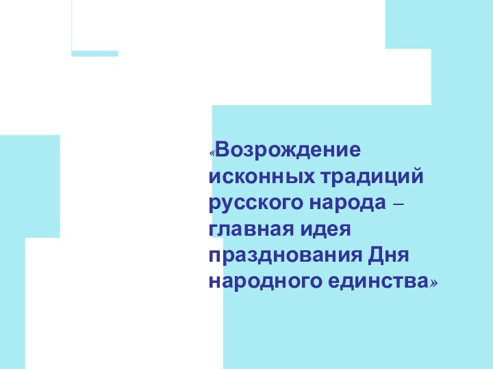 «Возрождение исконных традиций русского народа – главная идея празднования Дня народного единства»