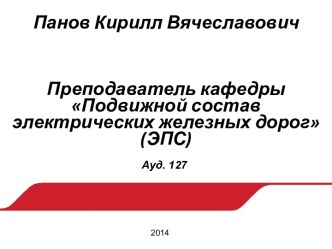 Подвижной состав электрических железных дорог