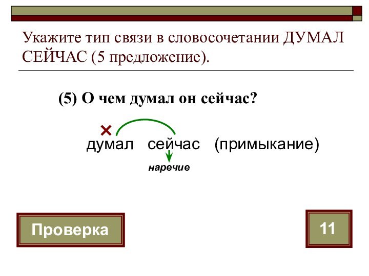 (5) О чем думал он сейчас?Укажите тип связи в словосочетании ДУМАЛ СЕЙЧАС